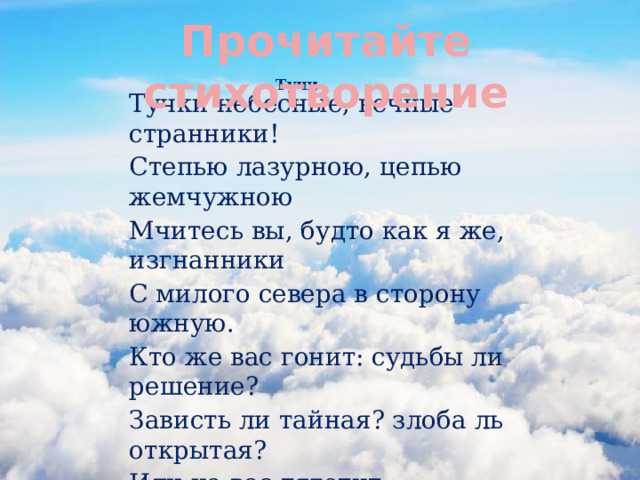 Какое стихотворение тучи