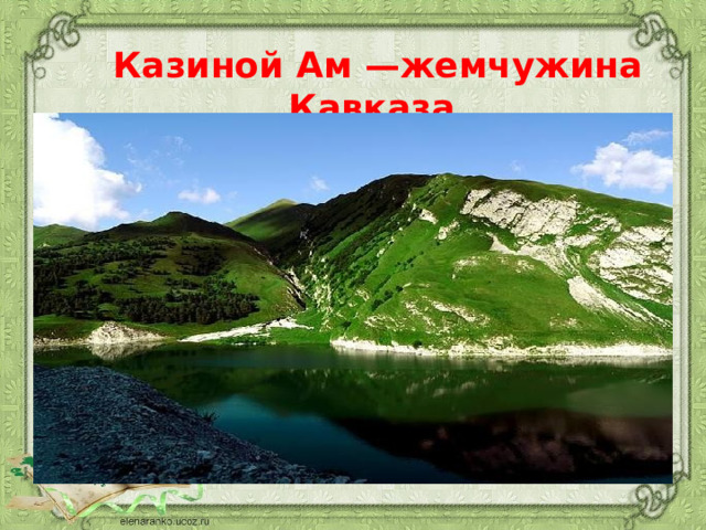 Казиной Ам —жемчужина Кавказа . 