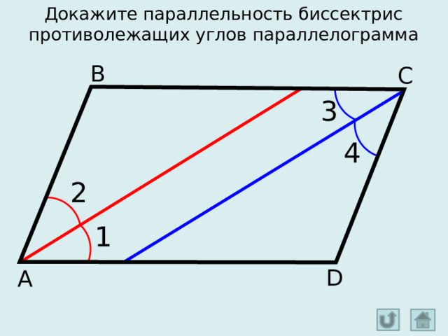 Докажите параллельность биссектрис противолежащих углов параллелограмма В С 3 4 2 1 D А 