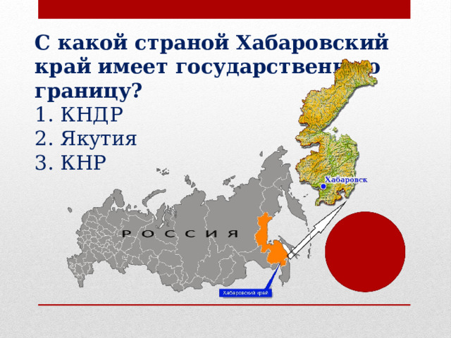 С какой страной Хабаровский край имеет государственную границу? КНДР Якутия КНР 