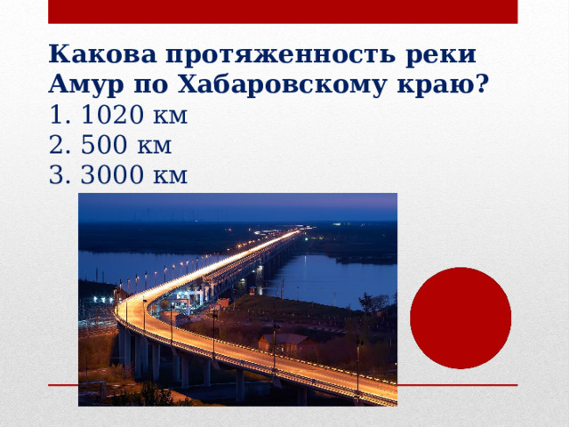 Какова протяженность реки Амур по Хабаровскому краю? 1020 км 500 км 3000 км 