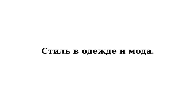 Стиль в одежде и мода. 