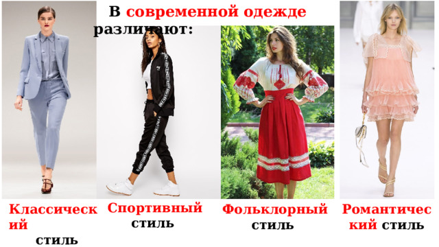  В современной одежде различают:  Спортивный  стиль В современной одежде различают классический, спортивный, фольклорный и романтический стили. Классический Фольклорный стиль Романтический стиль  стиль  