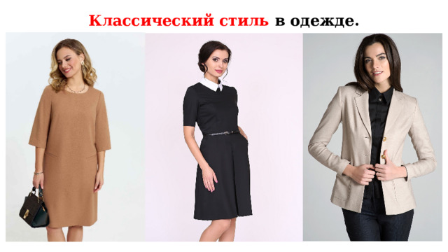 Классический стиль в одежде. Одежда классического стиля отличается строгостью форм: платья с небольшими воротниками прямого или полуприлегающего силуэта, жакеты типа мужских пиджаков,  
