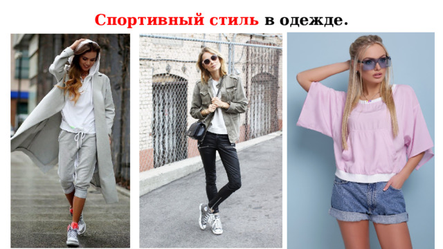 Спортивный стиль в одежде. Одежда спортивного стиля очень разнообразна: куртка, брюки, блузон (широкая свободная блузка).  
