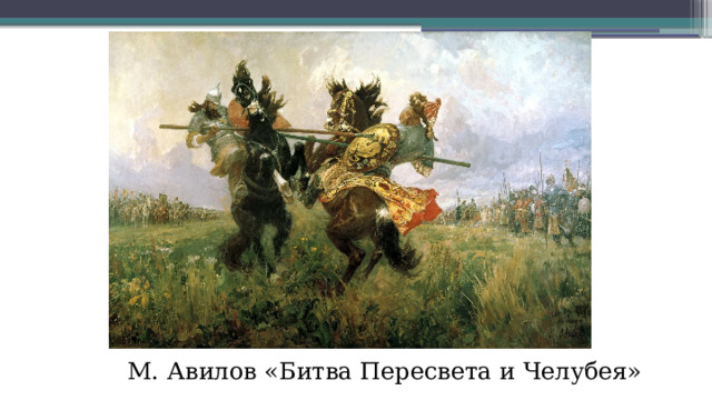 М. Авилов «Битва Пересвета и Челубея» 