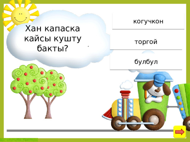 Хан менен булбул тест