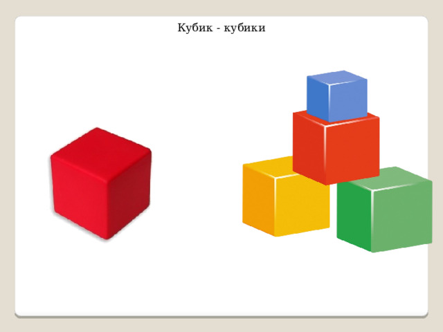 Кубик - кубики 