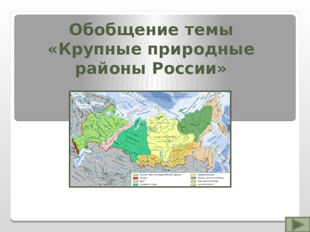 Обобщение темы «Крупные природные районы России» 