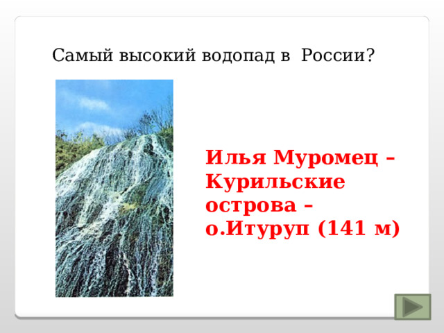 Самый высокий водопад в России? Илья Муромец – Курильские острова – о.Итуруп (141 м) 