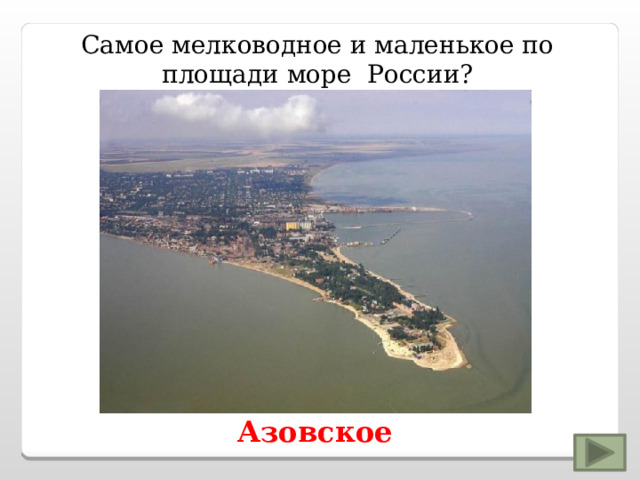 Самое мелководное и маленькое по площади море России? Азовское 