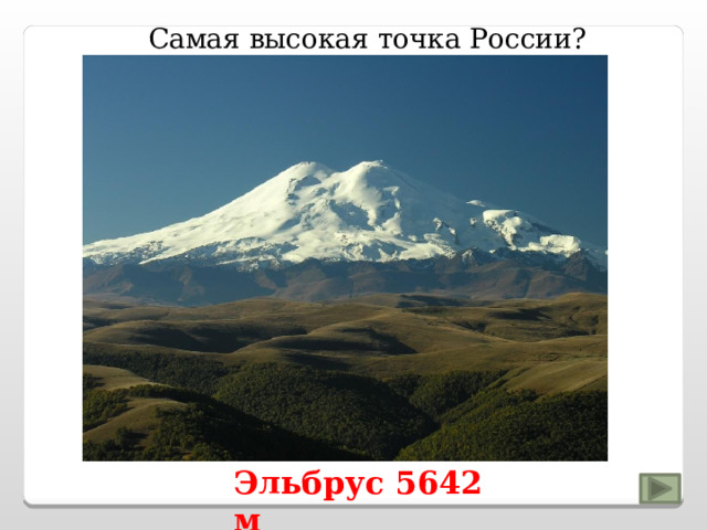 Самая высокая точка России? Эльбрус 5642 м 