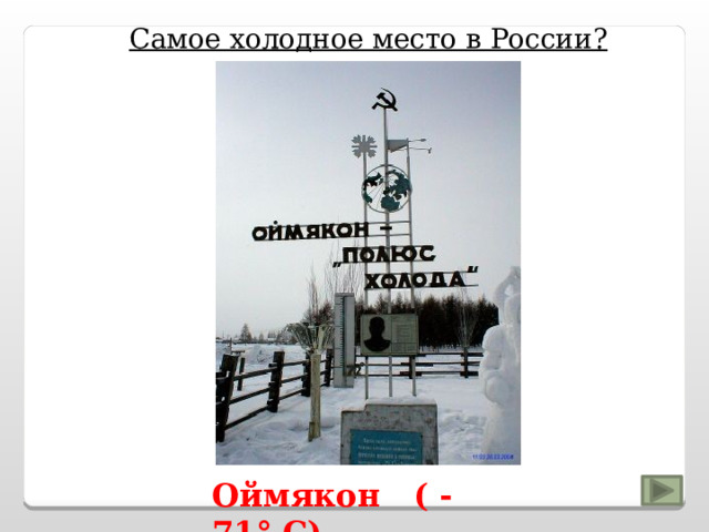 Самое холодное место в России? Оймякон ( - 71° С) 