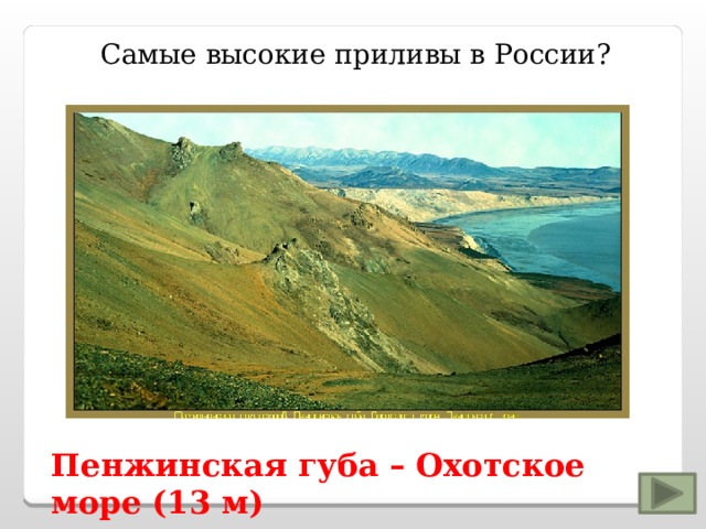 Самые высокие приливы в России? Пенжинская губа – Охотское море (13 м) 