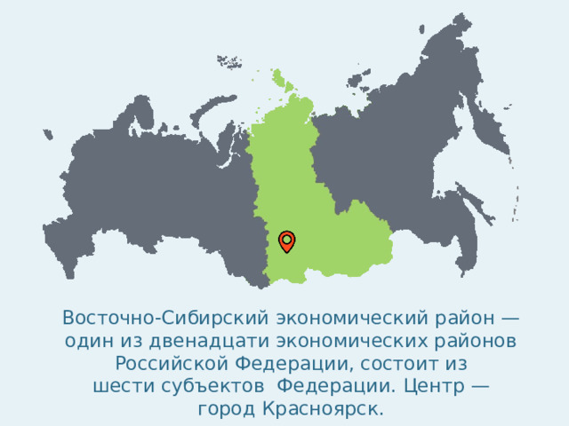 Восточно-Сибирский экономический район — один из двенадцати экономических районов Российской Федерации, состоит из шести субъектов Федерации. Центр — город Красноярск. 