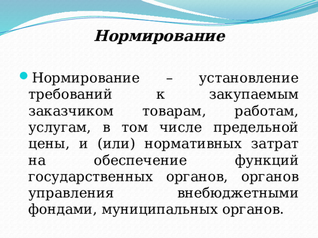 Планирование закупок План закупок  – формируется заказчиком исходя из цели осуществления закупок, нормирования закупаемых товаров, работ, услуг. План-график  – содержит перечень закупок товаров, работ, услуг и является основанием для осуществления закупок. 