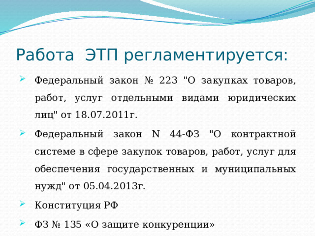 Электронная торговая площадка (ЭТП) — это сайт в сети интернет, на котором проводятся электронные аукционы (закупки). 