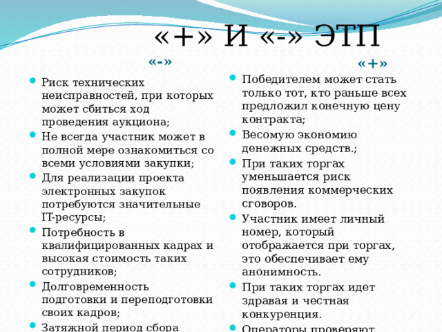 Работа ЭТП регламентируется: Федеральный закон № 223 