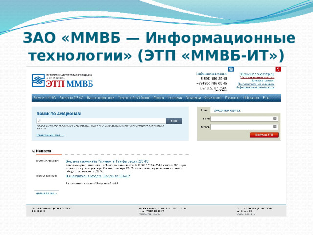 ООО «РТС — тендер»  (РТС – Тендер) 