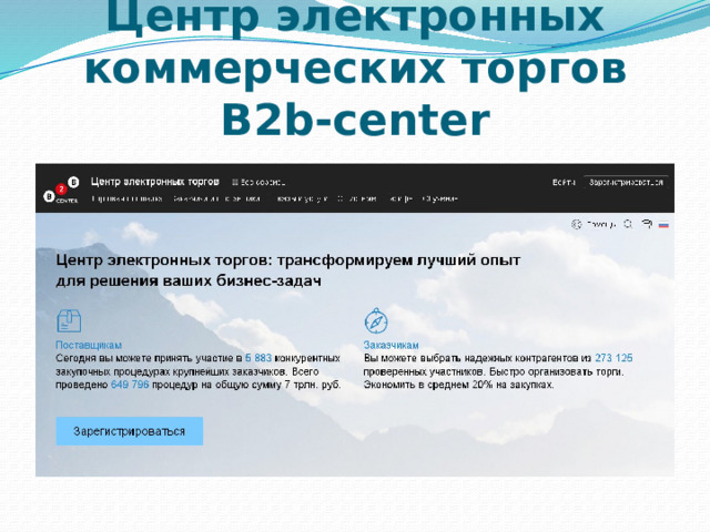  ЗАО «ММВБ — Информационные технологии» (ЭТП «ММВБ-ИТ») 