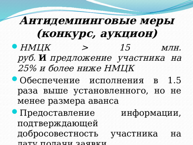 Требования к содержанию контракта 11.Контракт «жизненного цикла»; 12.Дополнительные условия – по решению Правительства; 13.Дополнительные обязанности участников, если НМЦ превышает размер установленный Правительством; 14.Условия о банковском сопровождении; 15.Обеспечение исполнения контракта; 16.Условия о сроках возврата обеспечения исполнения.  Особенности исполнения контракта Комплекс мер: • .Приемка; • .Оплата; • .Расторжение; • .Изменение; • .Привлечение к ответственности. 