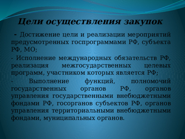 Цели осуществления закупок  -  Достижение цели и реализации мероприятий предусмотренных госпрограммами РФ, субъекта РФ, МО; - Исполнение международных обязательств РФ, реализация межгосударственных целевых программ, участником которых является РФ; - Выполнение функций, полномочий государственных органов РФ, органов управления государственными внебюджетными фондами РФ, госорганов субъектов РФ, органов управления территориальными внебюджетными фондами, муниципальных органов. 