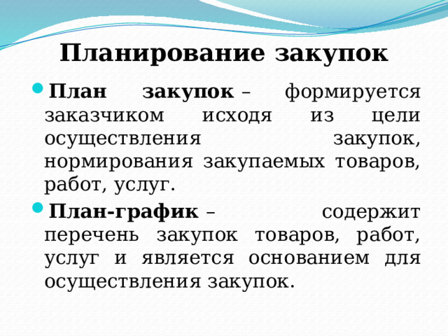 Информационное обеспечение контрактной системы ЕИС содержит: 1.Планы закупок; 2.Планы-графики; 3.Информацию о реализации планов закупок и планов- графиков; 4.Информацию об условиях, запретах и об ограничении допуска товаров происходящих из иностранного государства, работ услуг соответственно выполняемых оказываемых иностранными лицами, перечень иностранных государств с которыми РФ заключены договоры о применении национального режима при осуществлении закупок; 5.Информацию о закупках, об исполнении контрактов; 6.Реестр контрактов; 7.Реестр недобросовестных поставщиков 