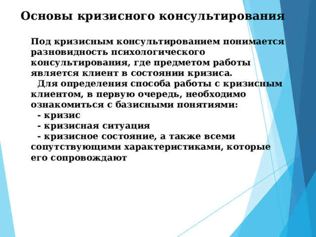 Кризисное консультирование работа с чуствомвины