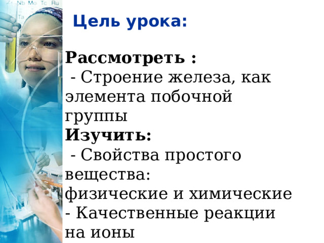 Задачи с железом 9 класс химия. Железо и его соединения презентация. Презентация железо 9 класс габриелян. Характеристика железа химия. Презентация железо 9 класс габриелян.