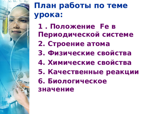 Задания по теме железо 9 класс. Презентация железо 9 класс габриелян. Железо и его соединения. Химические свойства железа 9 класс. Презентация железо 9 класс габриелян.