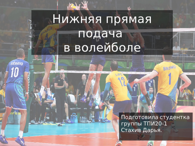 Нижняя прямая подача в волейболе Подготовила студентка группы ТПИ20-1 Стахив Дарья.  