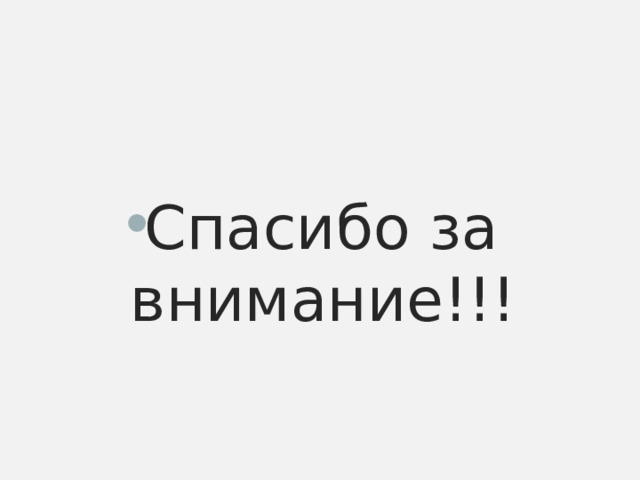 Спасибо за внимание!!! 