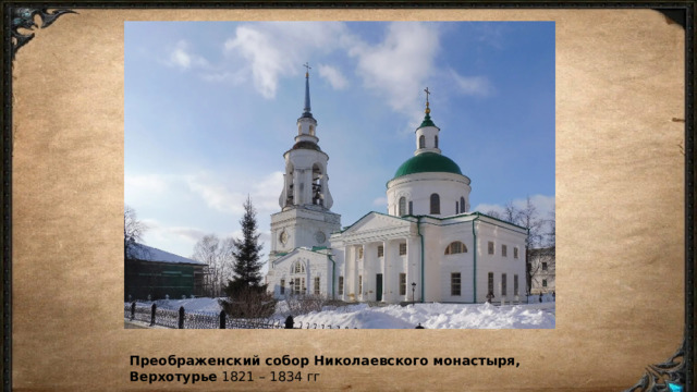 Преображенский собор Николаевского монастыря, Верхотурье  1821 – 1834 гг 