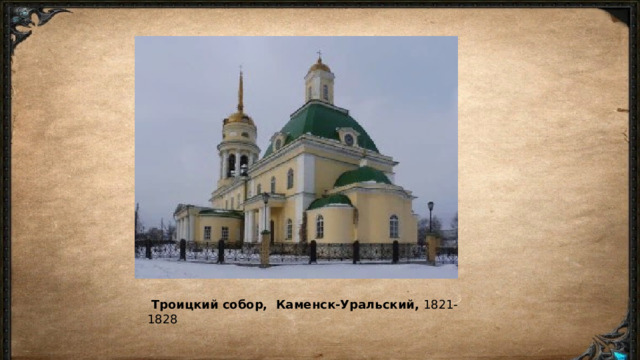   Троицкий собор,  Каменск-Уральский,  1821-1828 