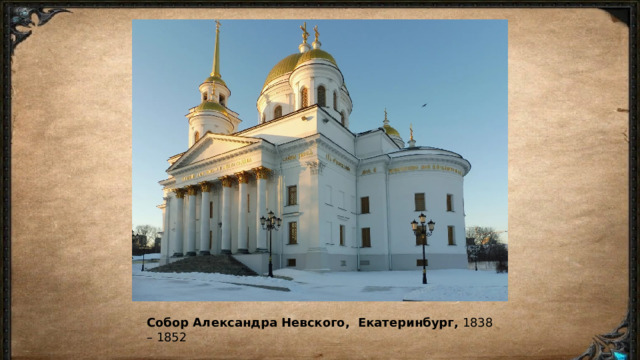 Собор Александра Невского,  Екатеринбург,  1838 – 1852 