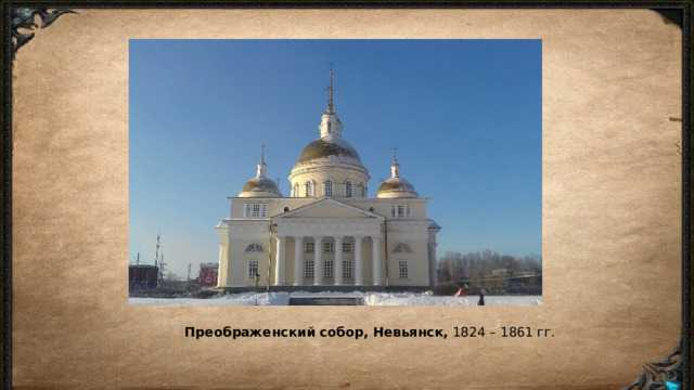 Преображенский собор, Невьянск,  1824 – 1861 гг. 