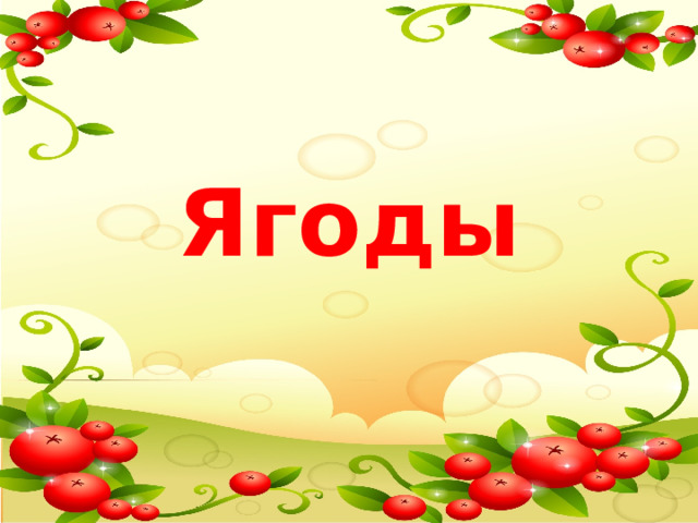 Фрукты и ягоды презентация. Ягоды презентация эмблемы. Ягоды картинки для детей. Садовые ягоды для детей. Четвертый лишний ягоды.