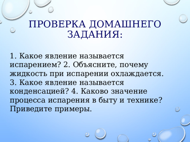 Тест испарение конденсация кипение.