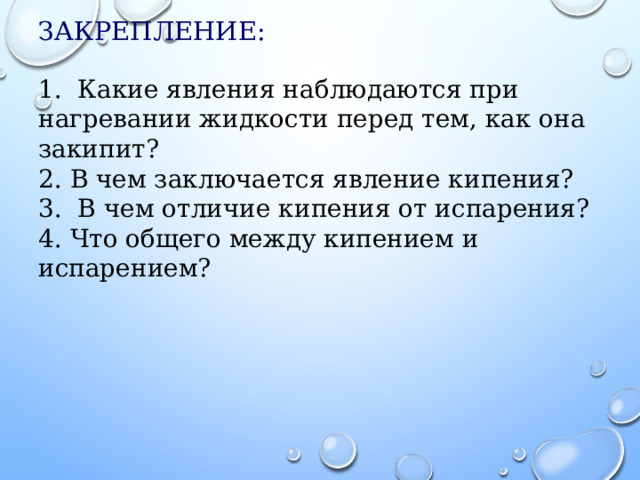 В процессе нагревания жидкости наблюдается явление. Отличие конденсация от парообразования. Испарение конденсация и кипение 10 класс. Про воду туман тема Удельная теплота парообразования и конденсации. Тест испарение конденсация кипение.