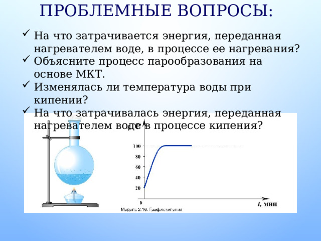 Удельная теплота парообразования и конденсации. Испарение кипение плакат. Удельная теплота конденсации льда. Объясните процесс испарения и конденсации. Задачи на теплоту парообразования и конденсации.