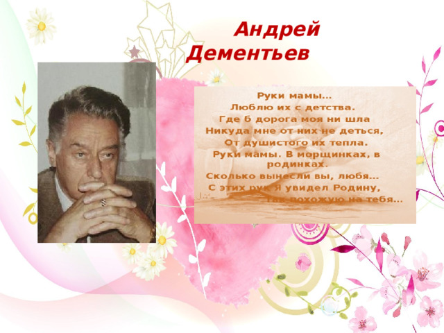  Андрей Дементьев 