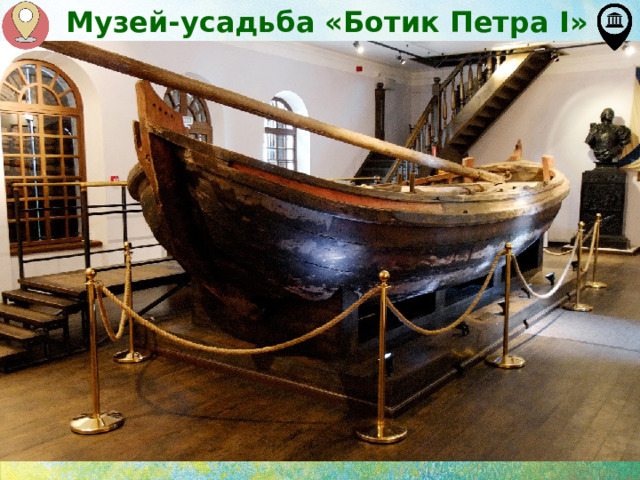 Музей-усадьба «Ботик Петра I» 