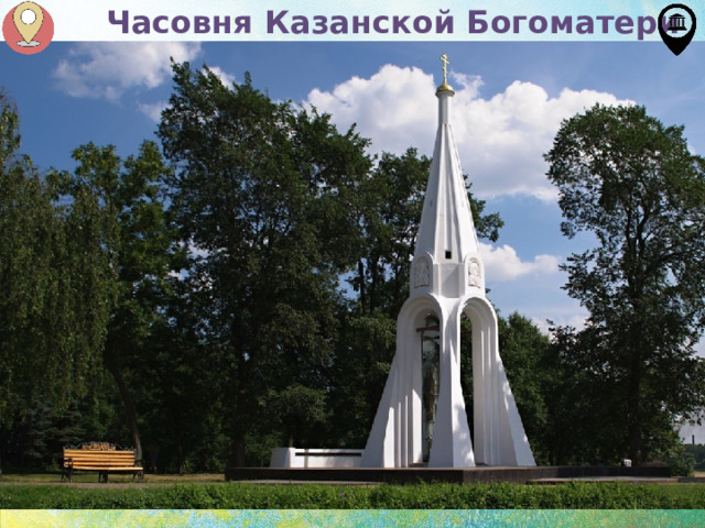 Часовня Казанской Богоматери 