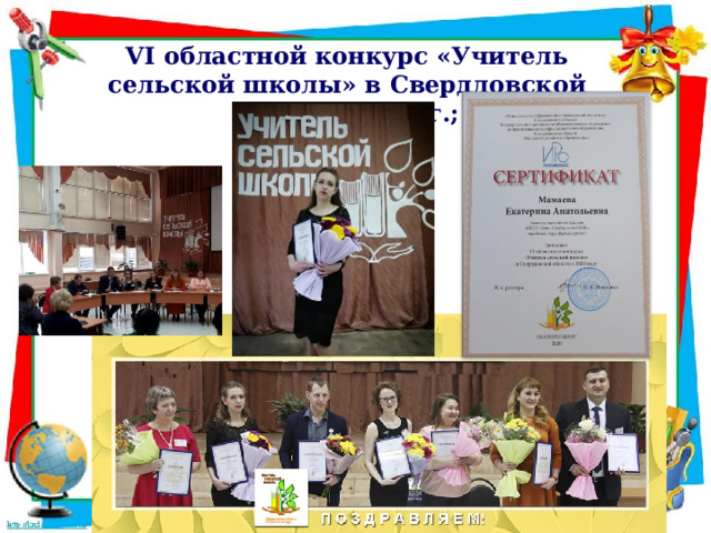 VI областной конкурс «Учитель сельской школы» в Свердловской области, 2020г.; 