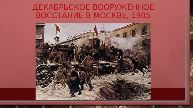 Декабрьское вооружённое восстание в Москве, 1905 