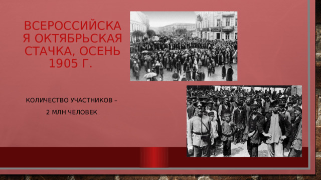 Всероссийская октябрьская стачка, осень 1905 г. Количество участников – 2 млн человек 