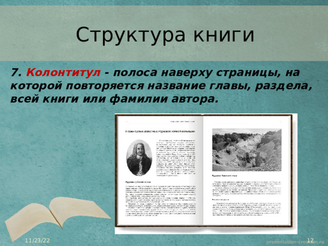 Структура книги 7.  Колонтитул  - полоса наверху страницы, на которой повторяется название главы, раздела, всей книги или фамилии автора.   