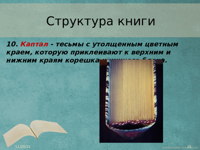 Структура книги 10.  Каптал  - тесьмы с утолщенным цветным краем, которую приклеивают к верхним и нижним краям корешка книжного блока.   