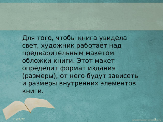 Для того, чтобы книга увидела свет, художник работает над предварительным макетом обложки книги. Этот макет определит формат издания (размеры), от него будут зависеть и размеры внутренних элементов книги. 