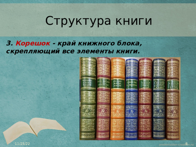 Структура книги 3.  Корешок  - край книжного блока, скрепляющий все элементы книги.   